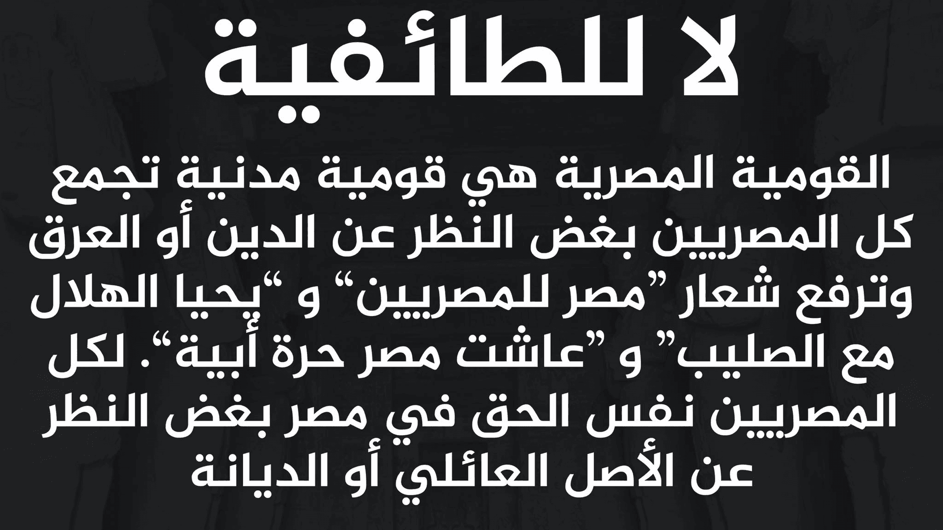 لا للطائفية ... كل المصريين "صحاب البلد"