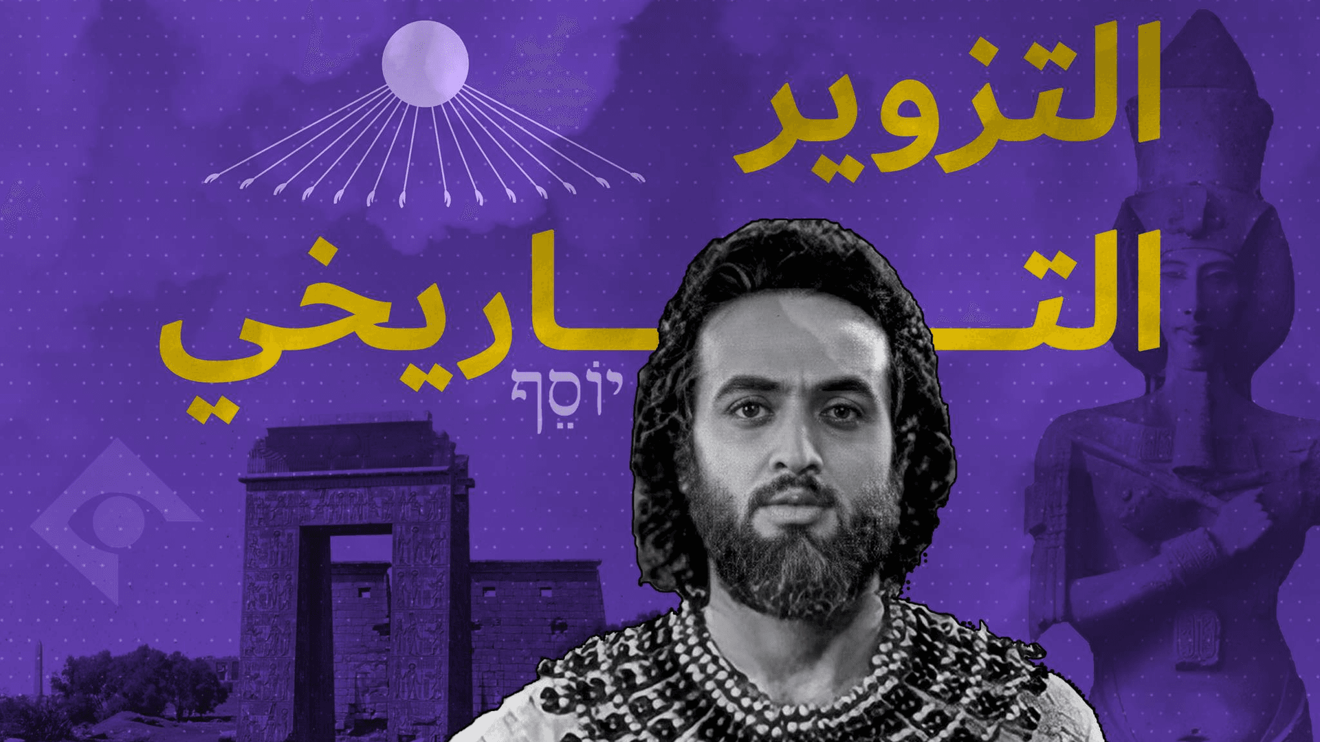 مسلسل يوسف الصديق ... المسلسلات وصناعة الوعي الزائف